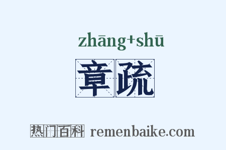 章疏是什么意思的图片